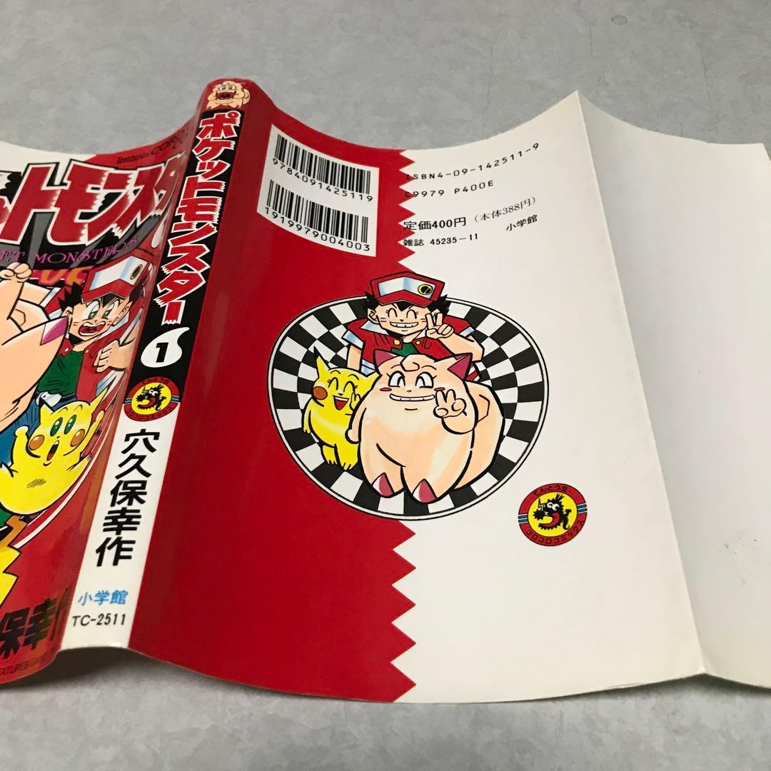ポケットモンスター1 単行本　1996年初版