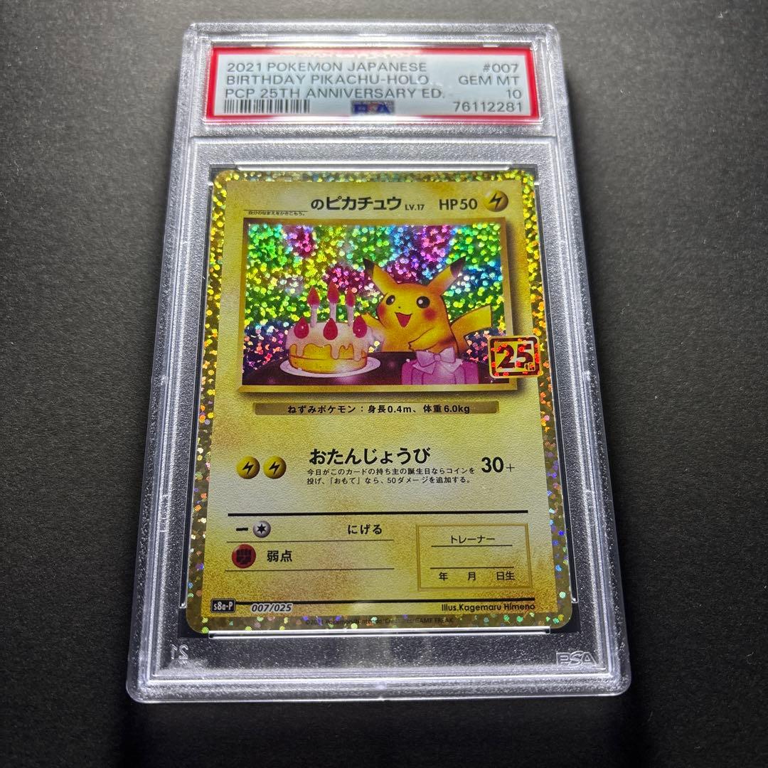 おたんじょうびピカチュウ　25th PSA10