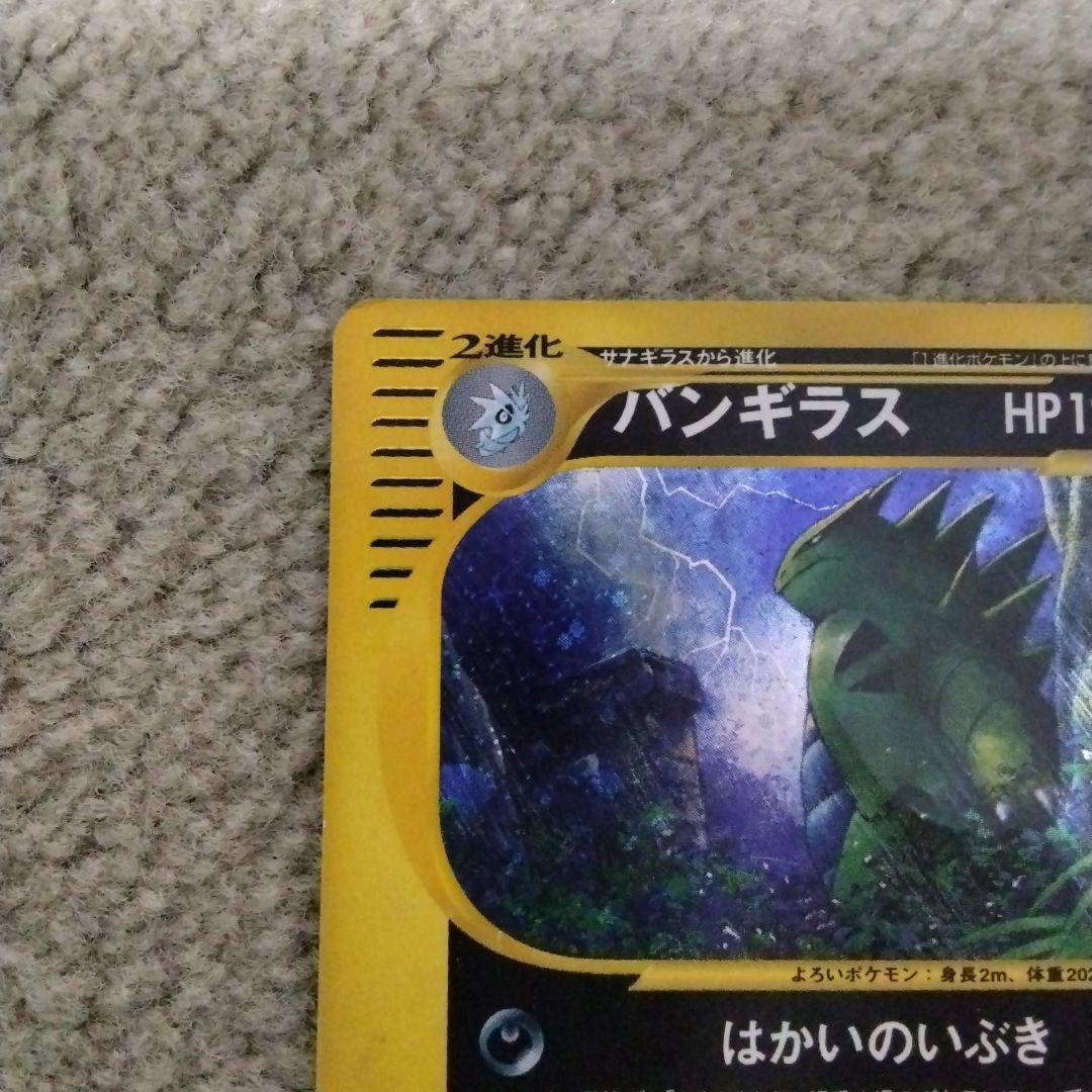 ま*ょ様 バンギラス ★ 拡張パック第3弾 海からの風 070/087