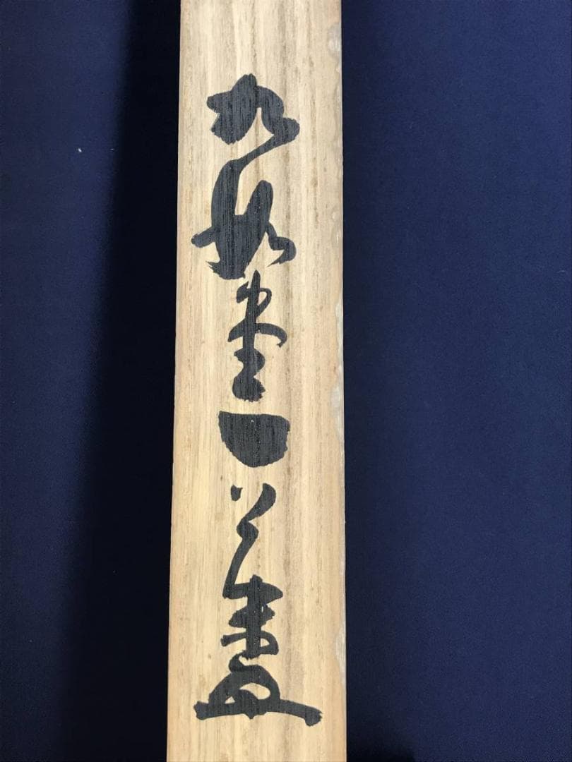 真作/九如堂一茶/月にコオロギの詩/掛軸/名家伝来/AD-954