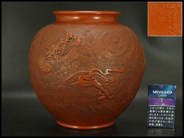 古美術 朱泥 雲龍紋 丸壷 在印 美品(BB507)