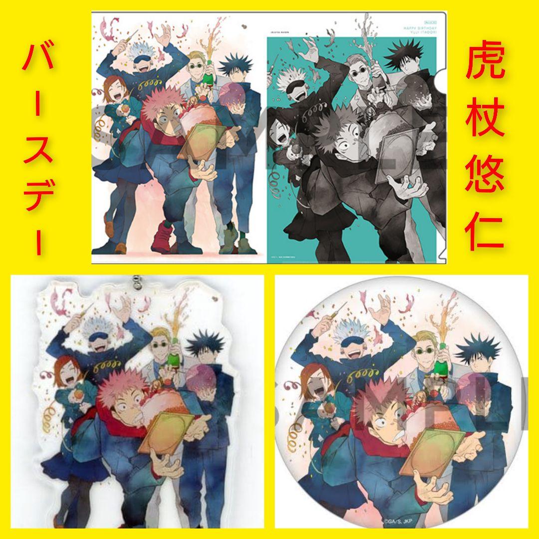 ◇虎杖悠仁　BIRTHDAY　クリアファイル　缶バッジ　アクキースタンド