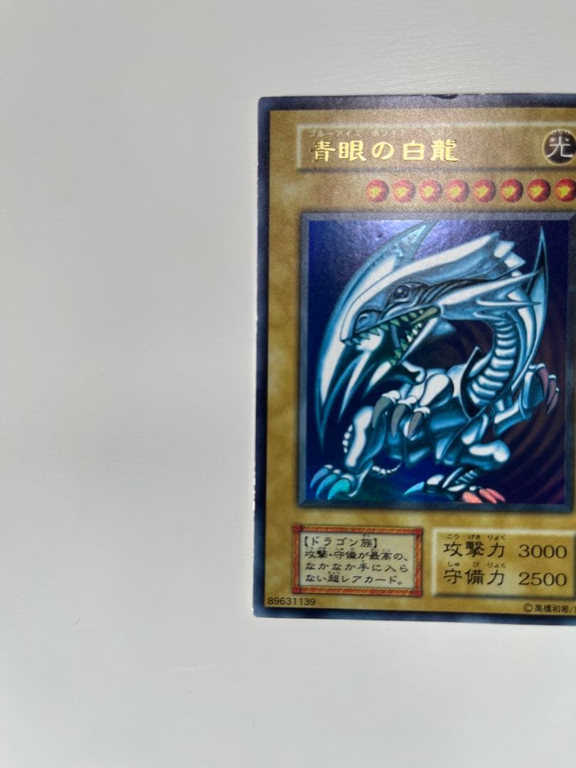 遊戯王 青眼の白龍 ブルーアイズ・ホワイト・ドラゴン 初期 ウルトラレア