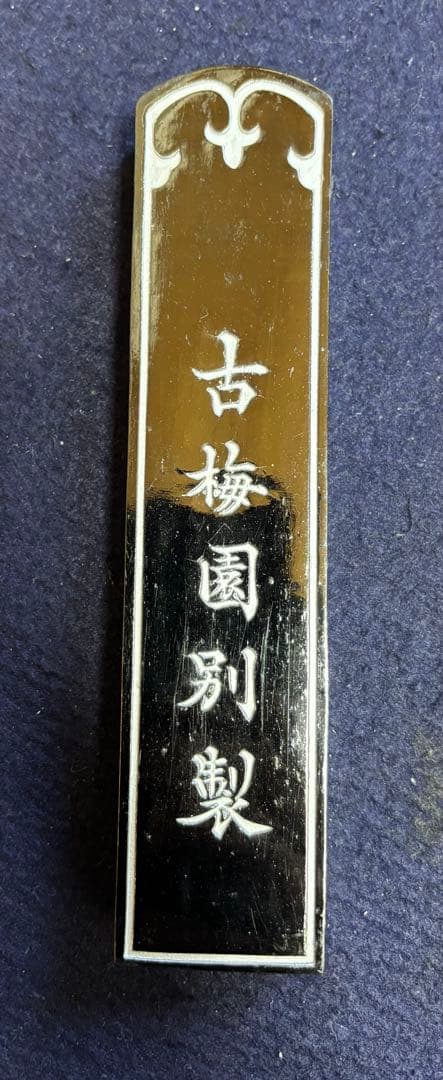 処分価格40年古墨　五つ星古梅園製「紅花墨」10丁型２個セット④ラスト出品