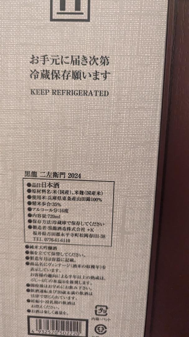 二左衛門 日本酒 木箱入り 2024年製造