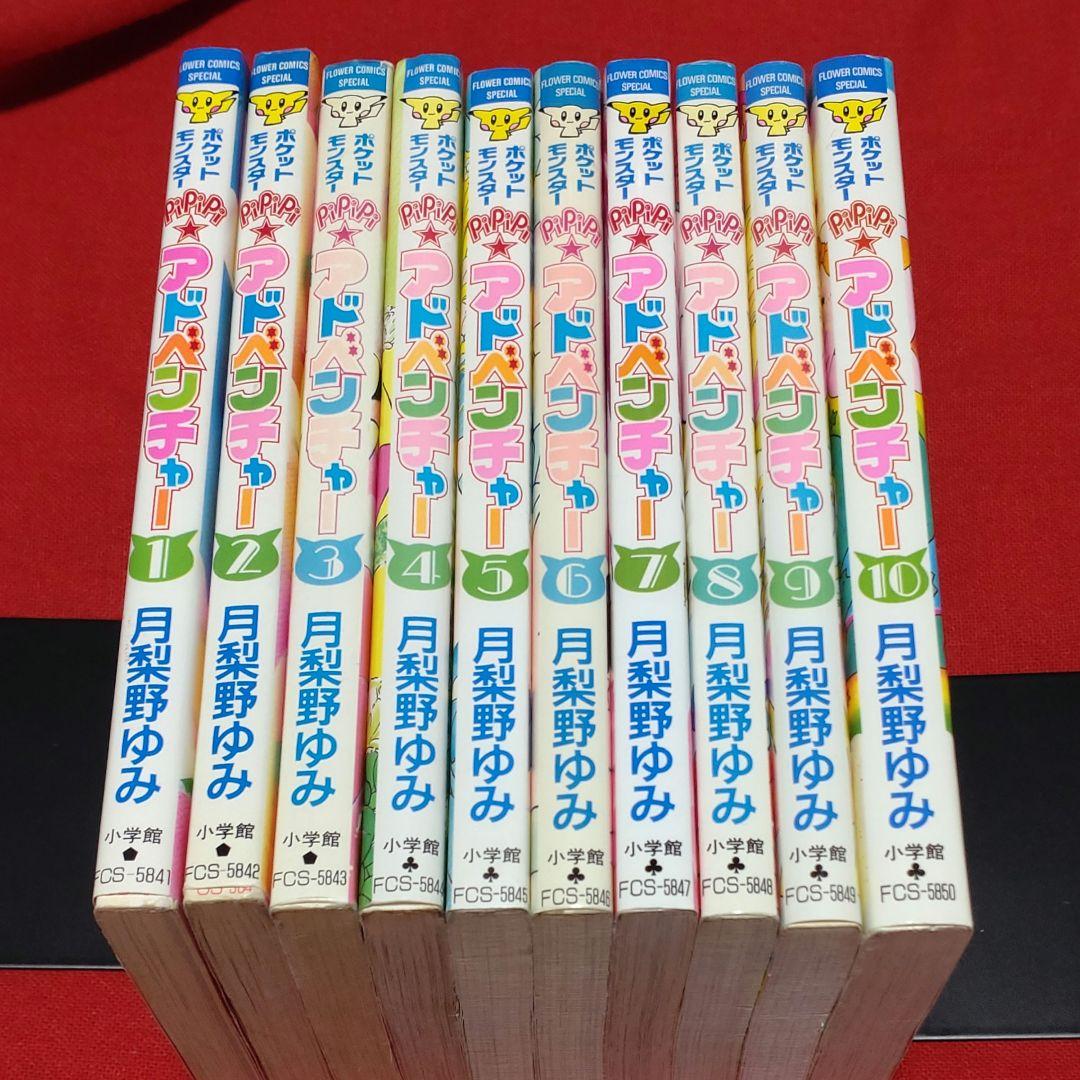 ポケットモンスターpipipi・アドベンチャー 全10巻セット