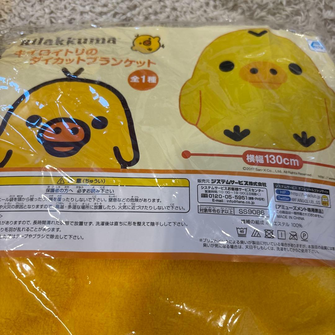 リラックマ キイロイトリ ぬいぐるみ ルームシューズ　スリッパ　ブランケット
