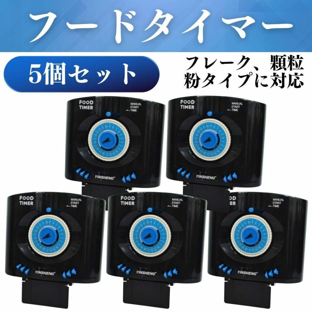 フードタイマー 5個 自動えさやり エサ 自動給餌 自動餌やり機 水槽