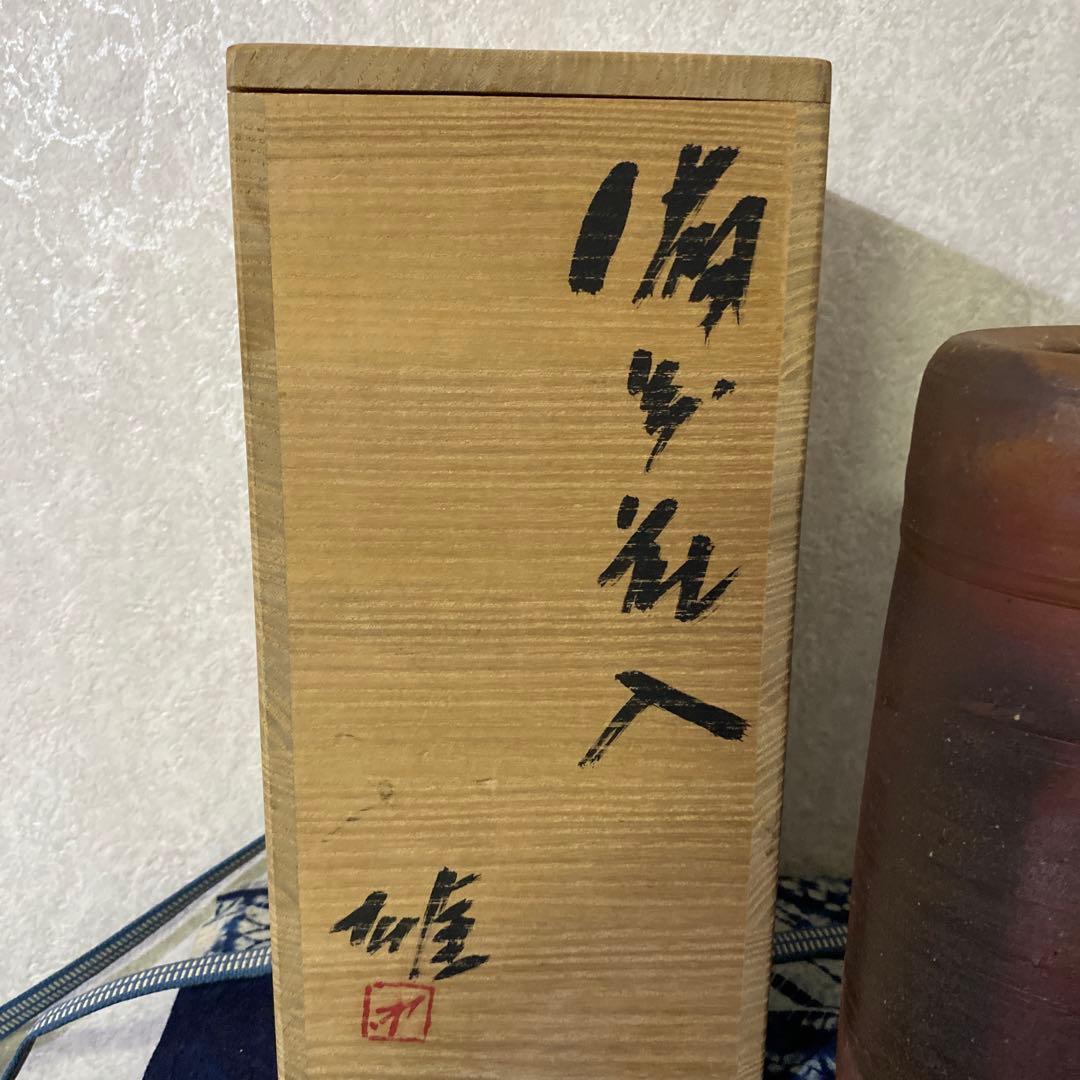 藤原雄　花入　備前　人間国宝