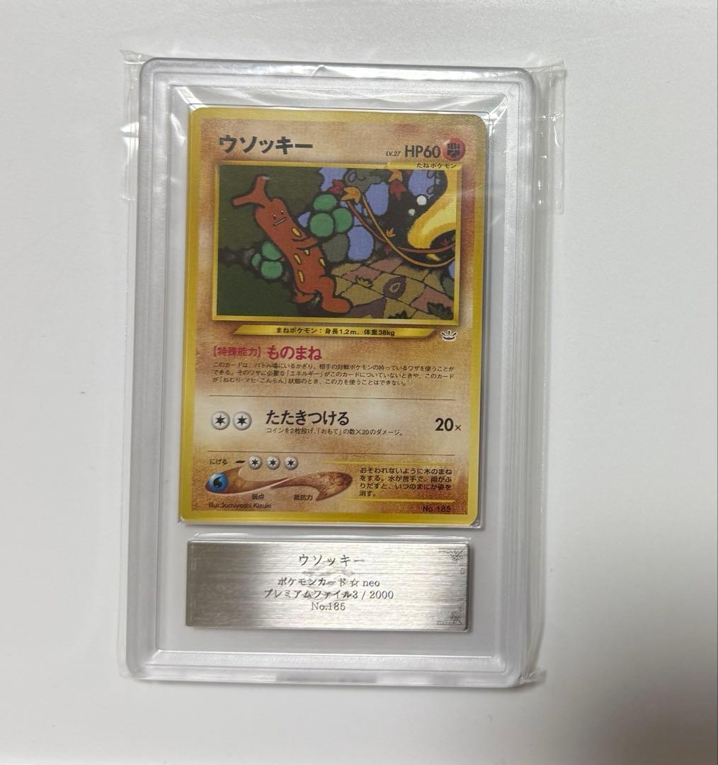 【ARS10+】ウソッキー 旧裏 PSA10超 プレミアムファイル プロモ