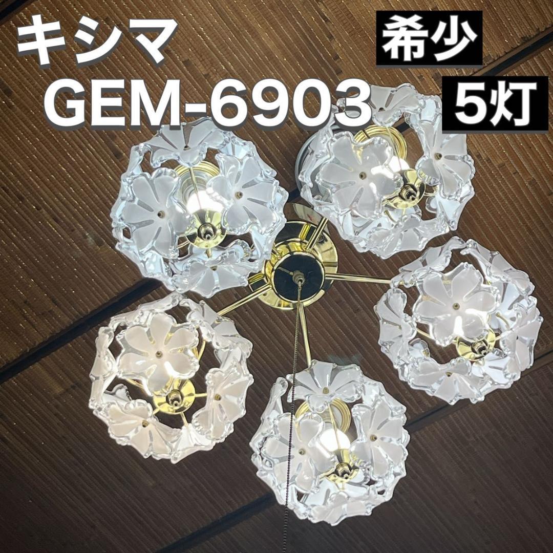 キシマ KISHIMA シーリングライト 5灯 シャンデリア GEM-6903