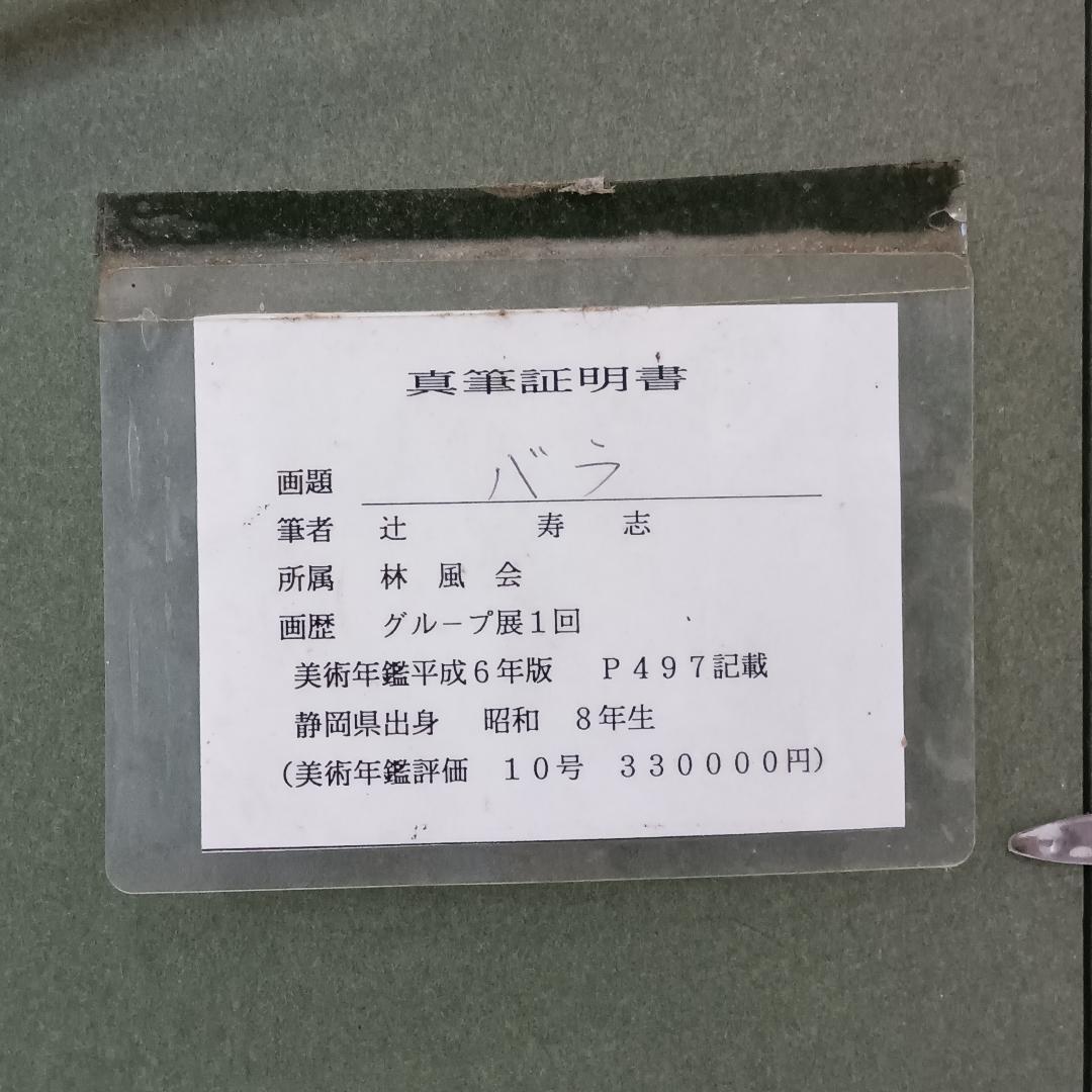 【真筆証明書付き】辻寿志 油彩 10号 薔薇 林風会 絵画 油絵 特大サイズ