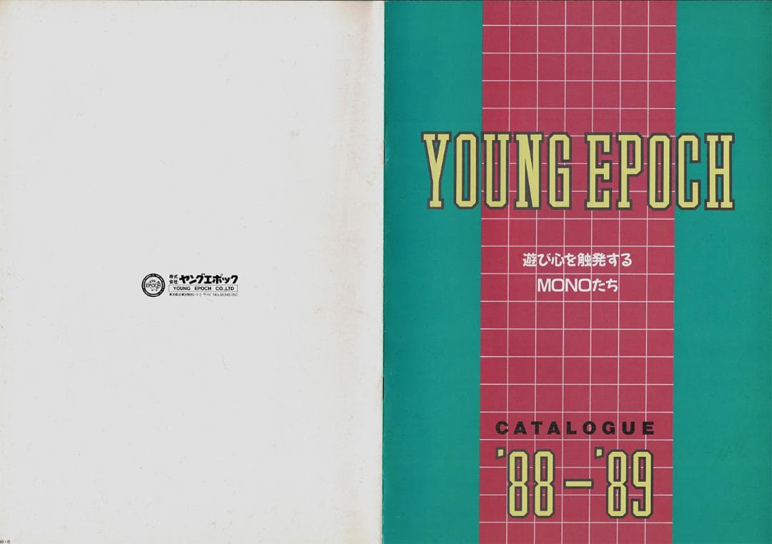 【非売品】ヤングエポック　1988年商品カタログ