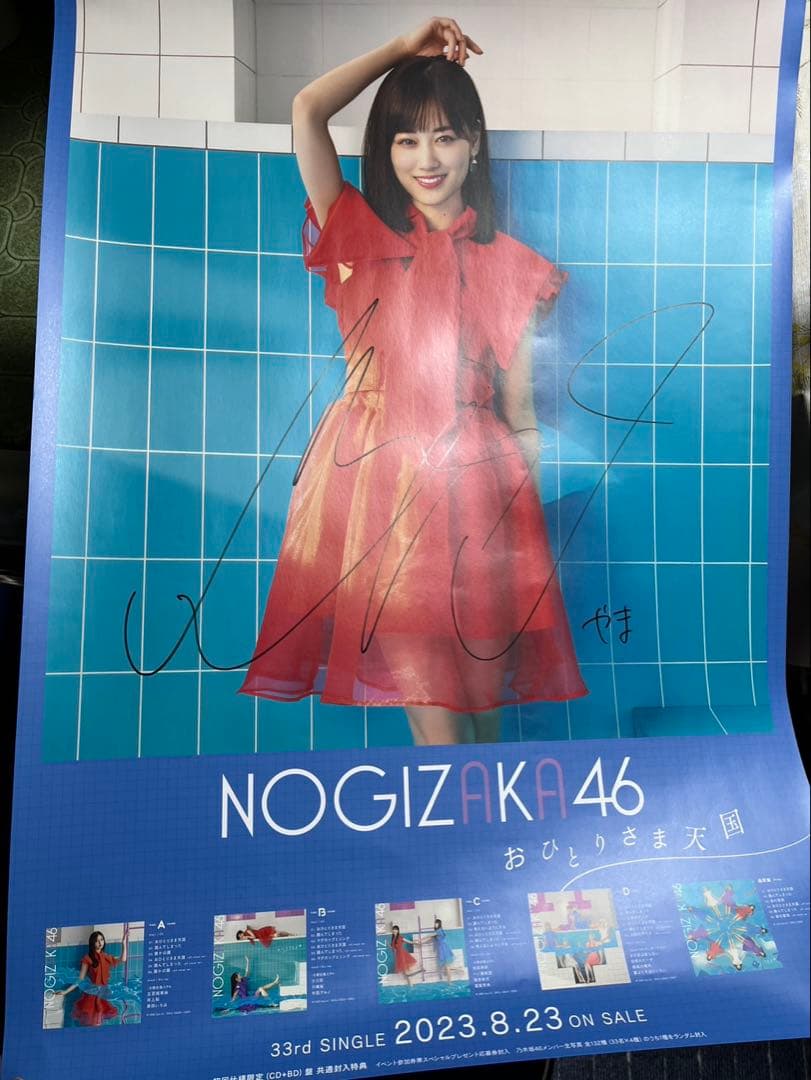 乃木坂46 山下美月 直筆サイン入り 特製ソロポスター