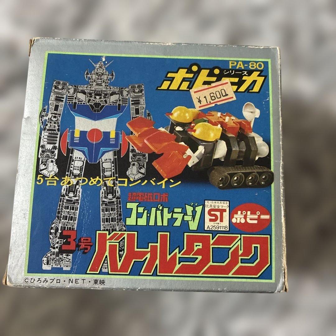 コンバトラーVバトルタンク PA-80 【未使用に 近い】