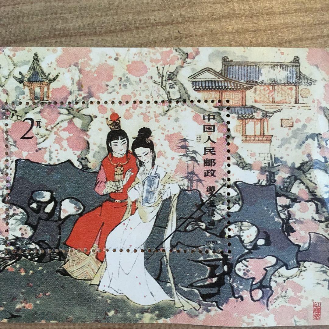 中国切手　紅楼夢　1981年発行　その他中国切手セット　おまとめ