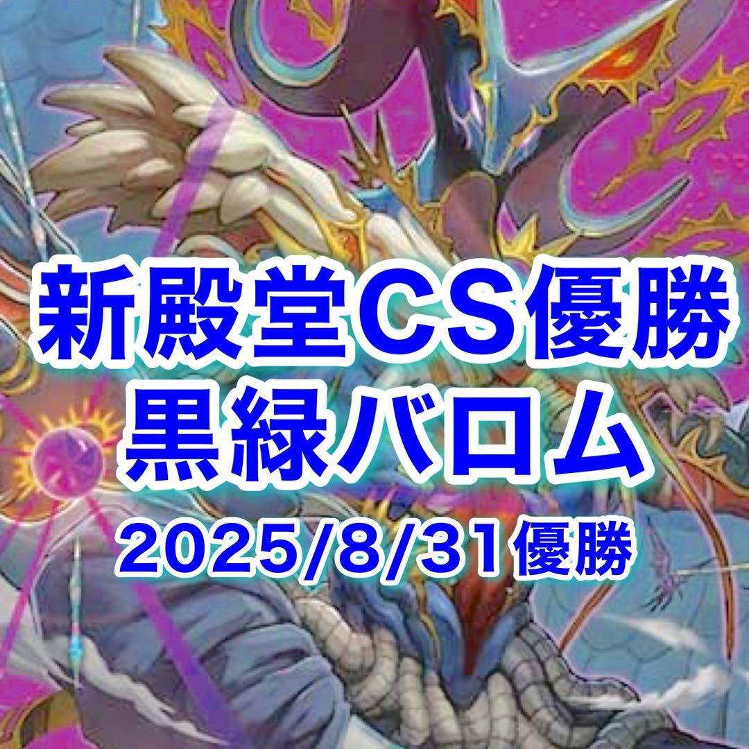 新殿堂CS優勝 黒緑バロム