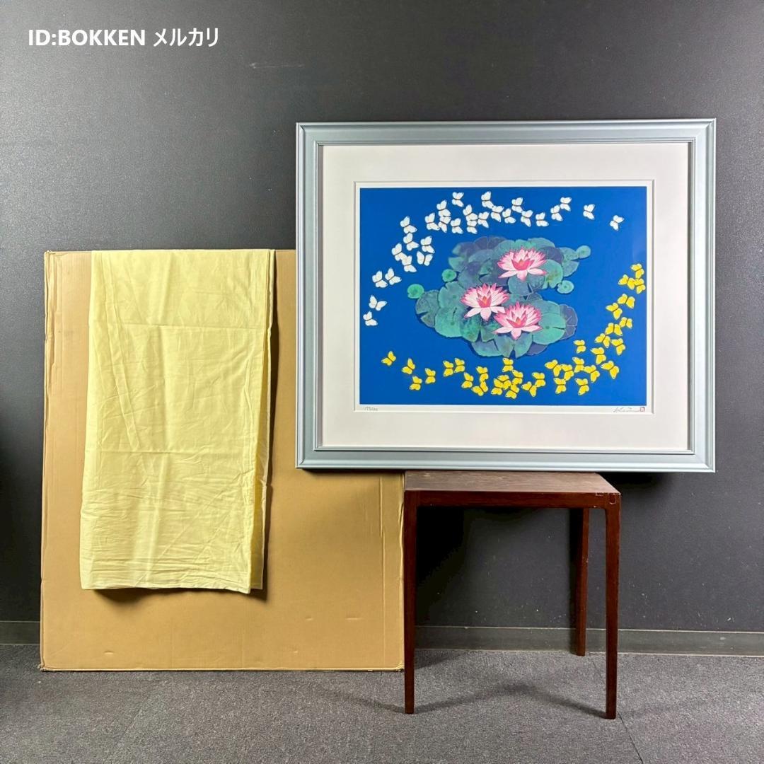 美品 平松礼二「池に舞う蝶」リトグラフ 大作 直筆サイン・印有 古径額 モネ