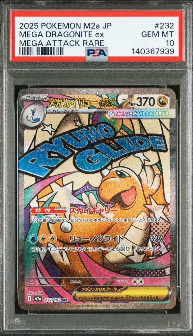 【PSA10】メガカイリューex MA 232/193 ワンオーナー品