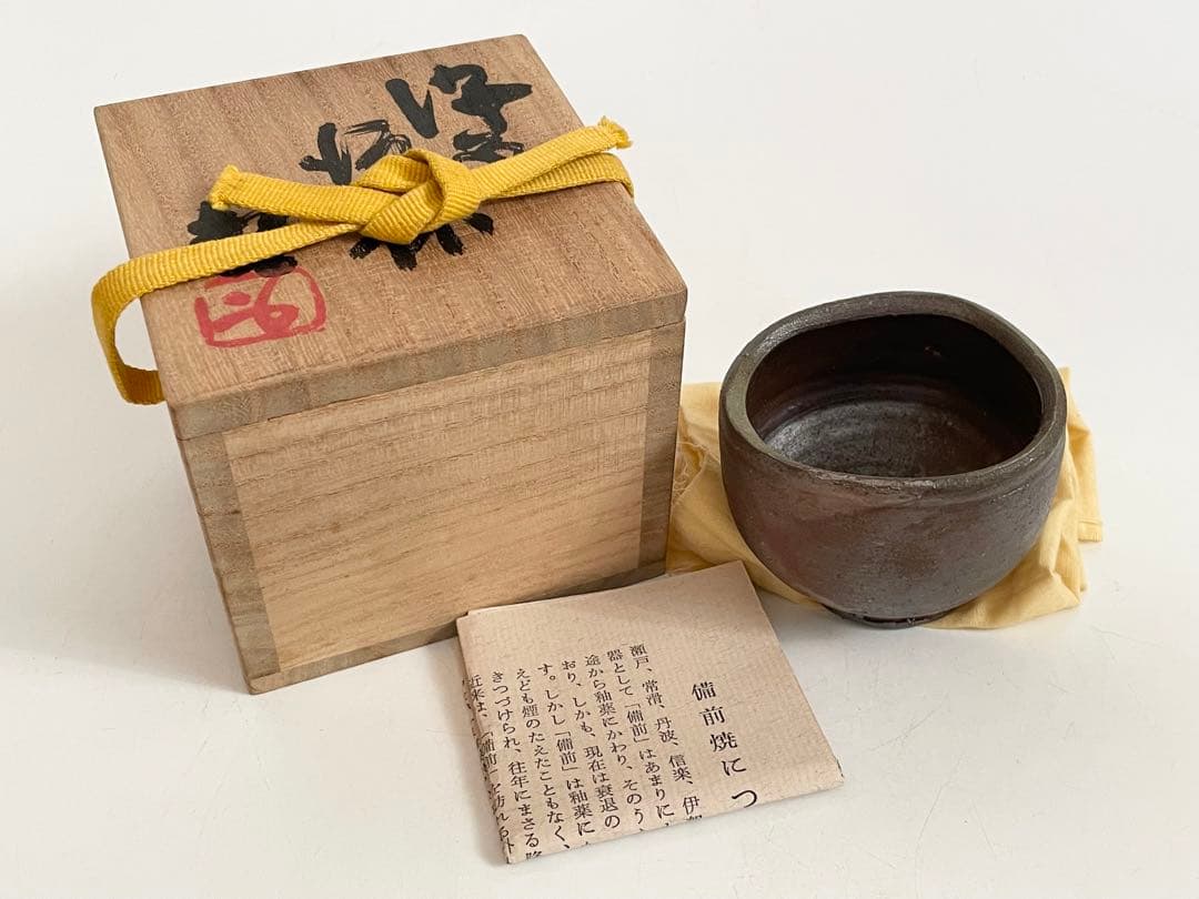 陶芸家　人間国宝　藤原啓　備前　酒杯　ぐい呑　備前焼　酒器　酒盃　共箱