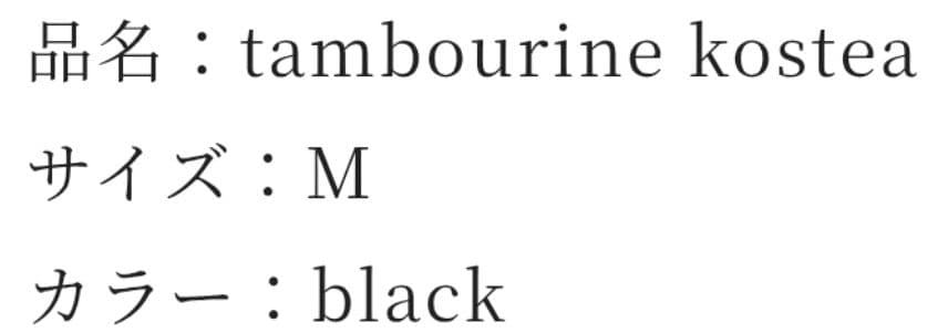 ミナペルホネン kostea bag M ブラック　タンバリン