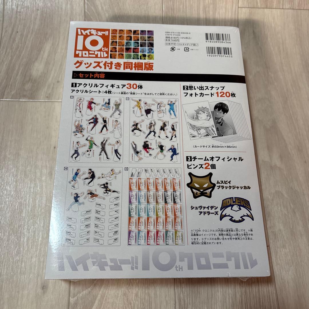 【新品未開封】ハイキュー!! 10th クロニクル グッズ付き同梱版