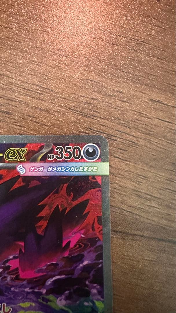 メガゲンガーex sar HP350 ポケモンカード