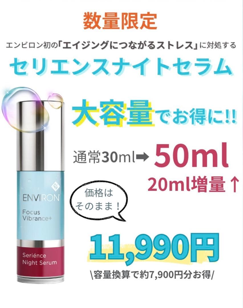 エンビロン★セリエンスナイトセラム 50ml ❗️大容量★今だけお得にしてます❣️
