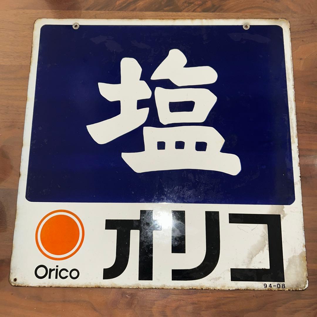 【昭和レトロ ビンテージ】ホーロー看板塩オリコorico