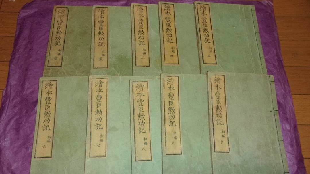 絵本豊臣勲功記 初編 全10巻揃い「絵師:一勇斎国芳 木版画絵本 東都書房」