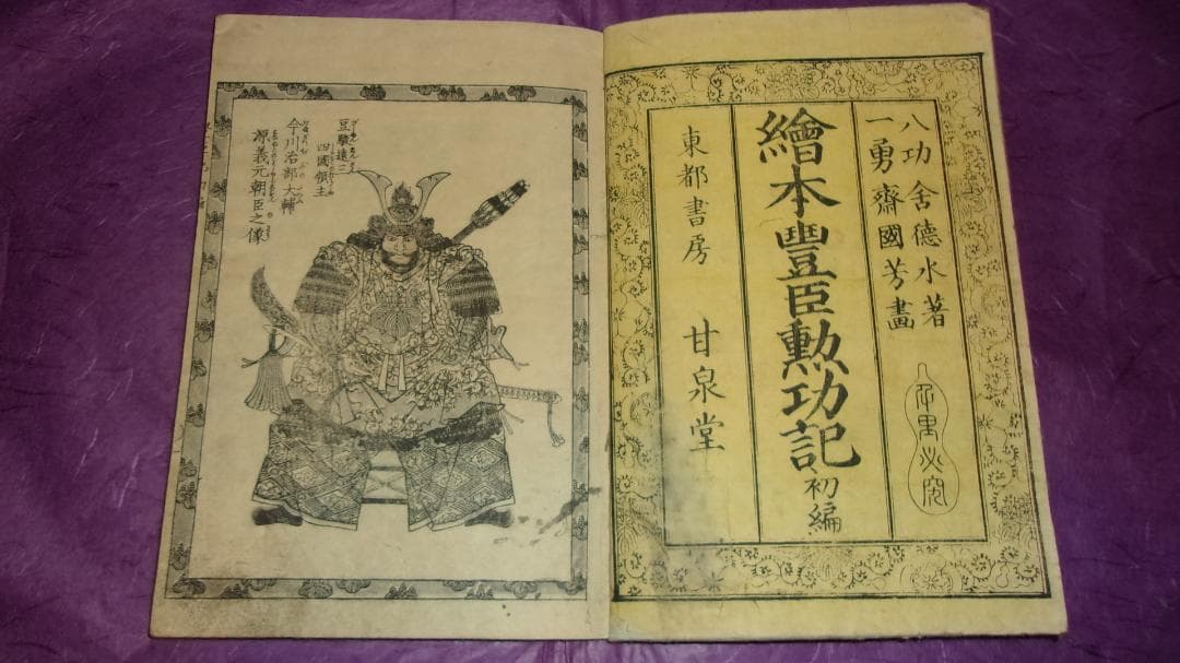 絵本豊臣勲功記 初編 全10巻揃い「絵師:一勇斎国芳 木版画絵本 東都書房」