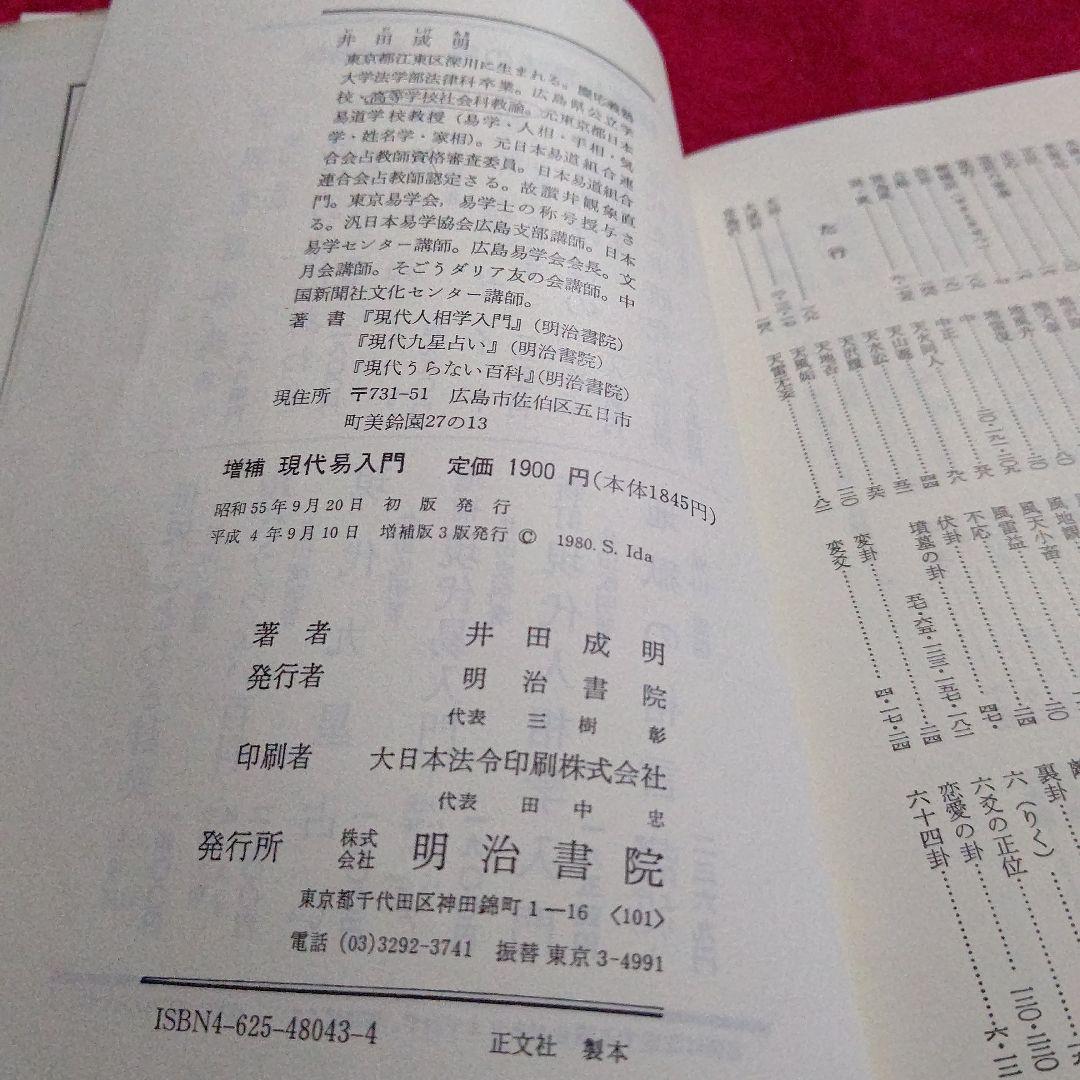現代易入門　決断のときのために　井田成明