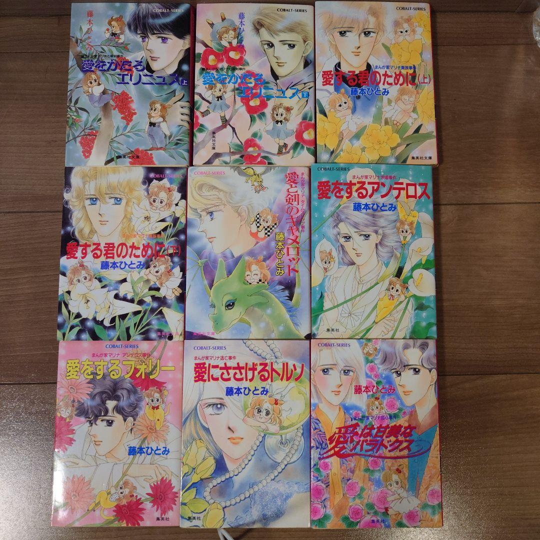 まんが家マリナ　シリーズ　21冊　藤本ひとみ