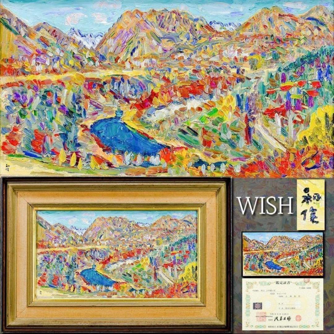 【真作】小林和作「秋山 上州猿ヶ京」油彩 ◆東京美術倶楽部鑑定書付 秋彩名画