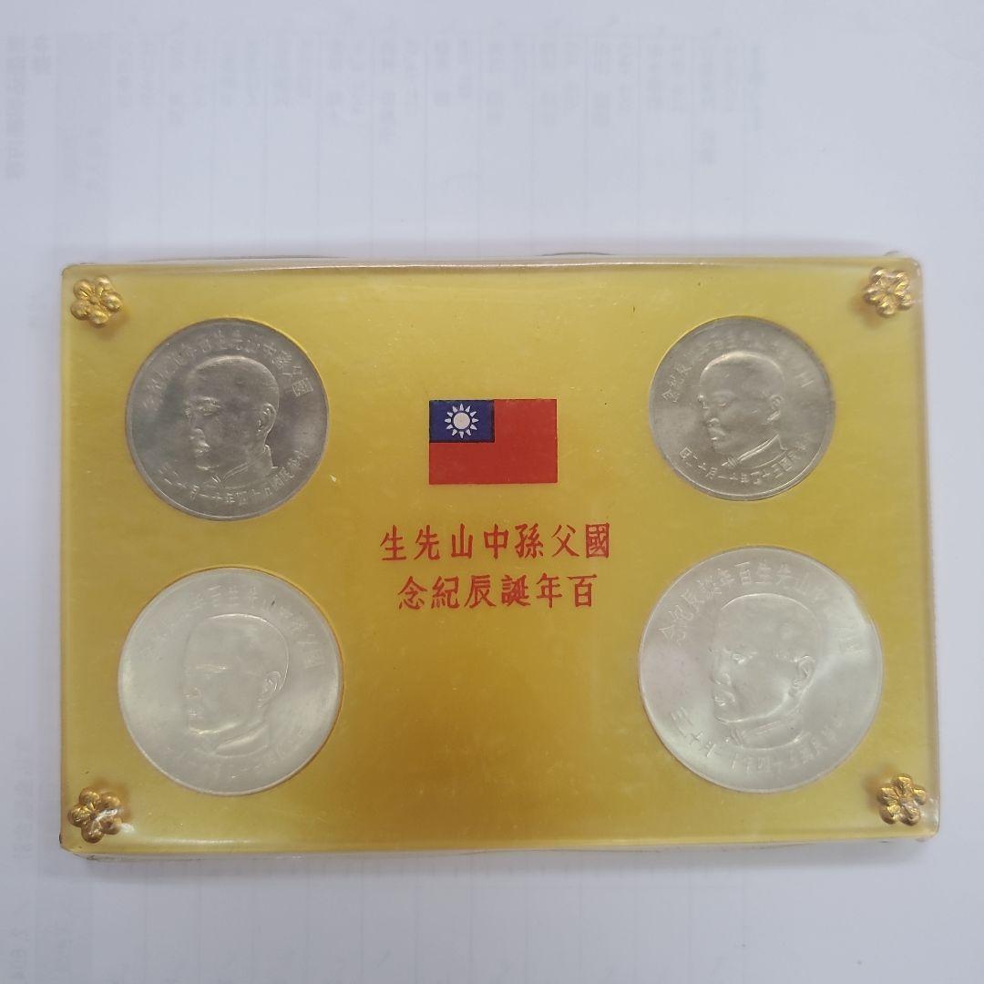 JackCiao孫文生誕100周年記念硬貨4枚セット