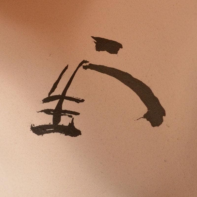 京焼　清水焼　錦染造　干支　戌　香合　藪内流　椅々斎花押　書付箱　V　6861