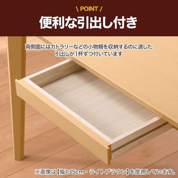 【送料込】ダイニングテーブル 4本脚 引き出し付き 幅135cm　ライトブラウン