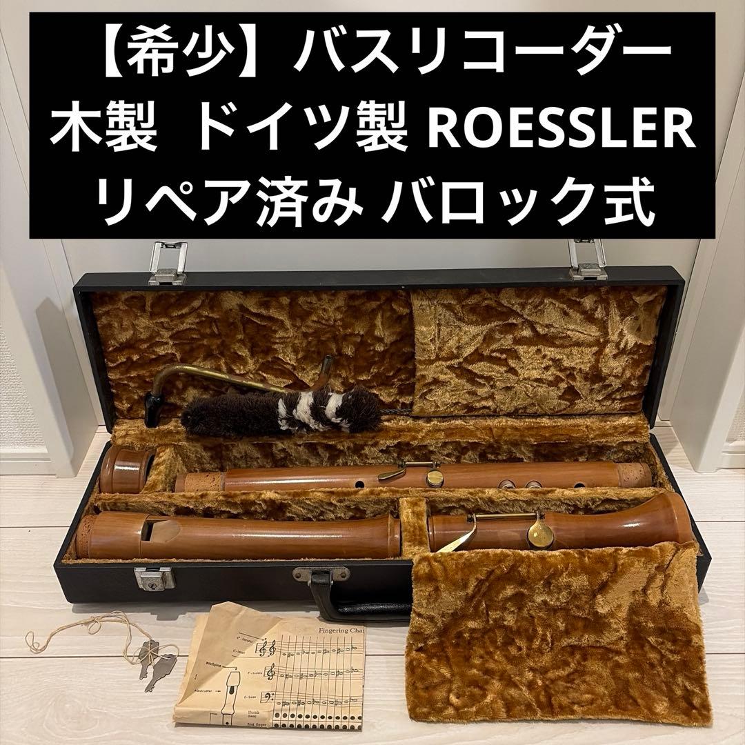 【希少】バスリコーダー 木製リコーダー ドイツ製 ROESSLER リペア済み
