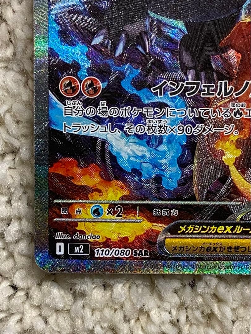 メガリザードンX ex SAR 360HP M2 110/080 SAR