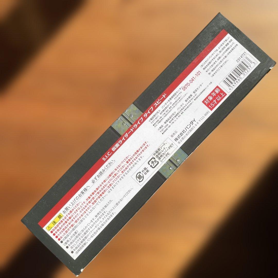 S.I.C. 仮面ライダードライブ　タイプスピード　vol.73 未開封