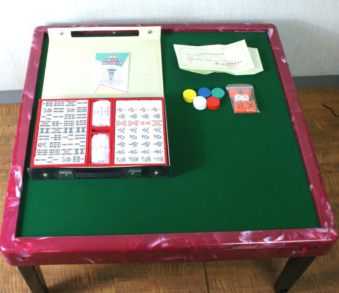 綺麗　半自動麻雀卓 セット 大洋科学株式会社 麻雀牌未使用