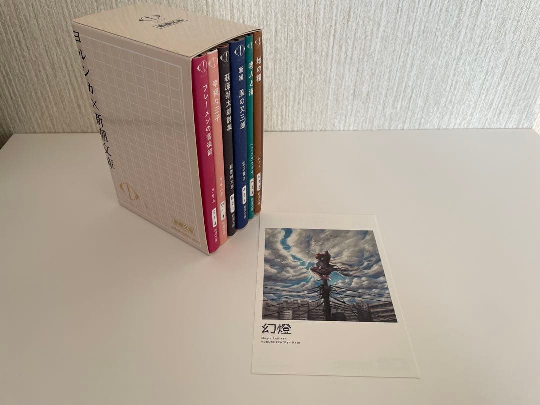 ヨルシカ 新潮文庫 6冊+幻燈 風の又三郎ポストカード