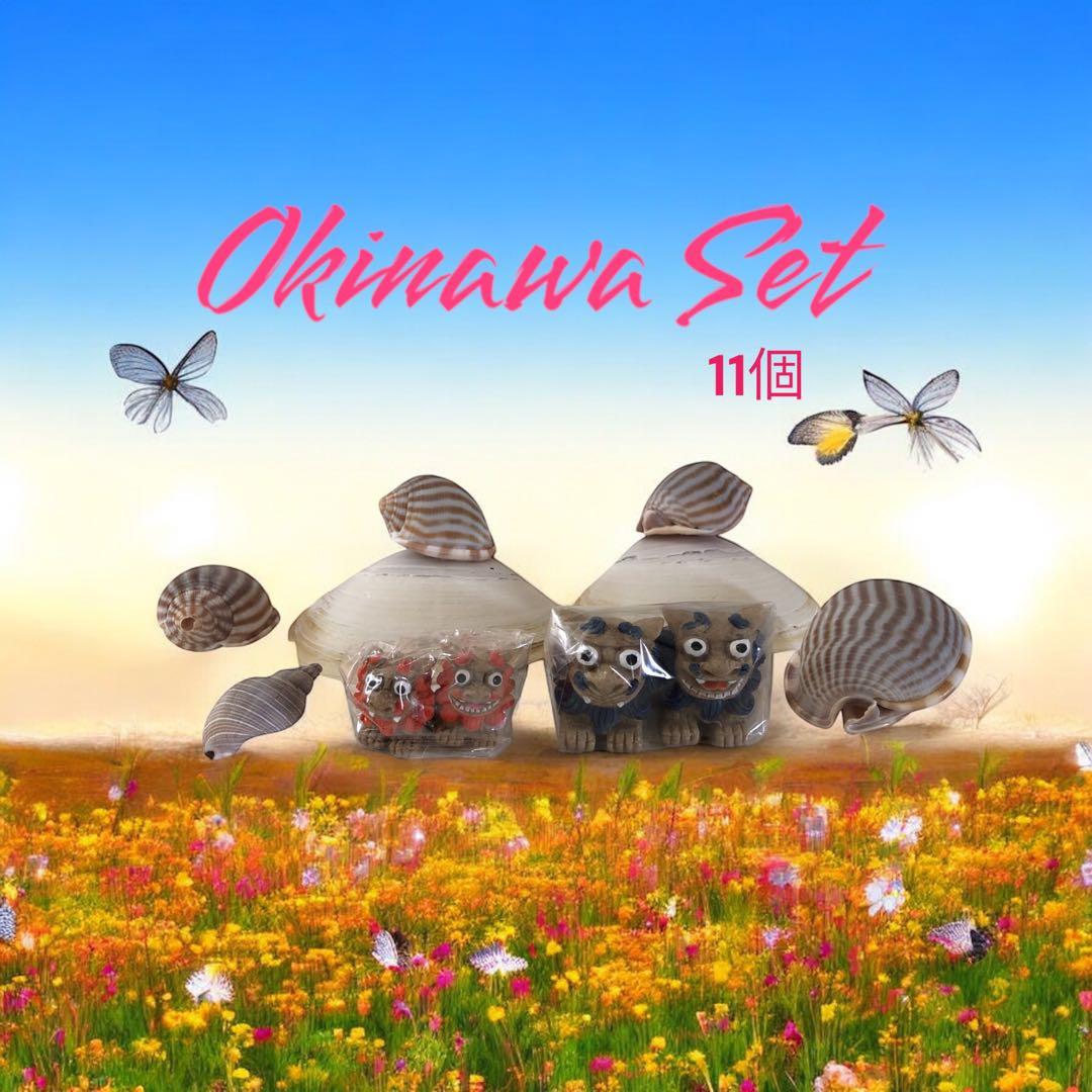 Okinawa セット11個