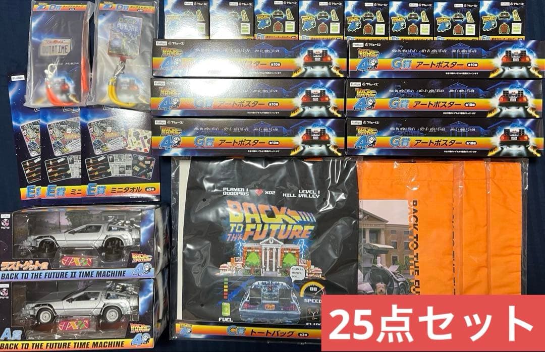 フリューくじ　バック・トゥ・ザ・フューチャー 25点セット