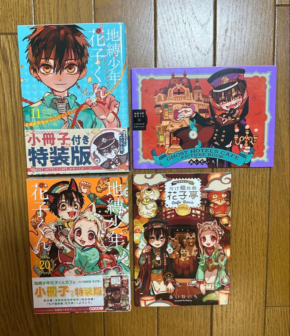 地縛少年 花子くん 全23巻セット＋おまけ