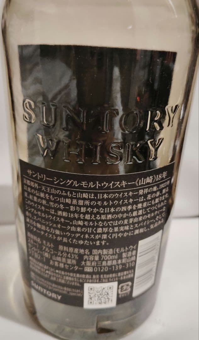 【空瓶】山崎 18年 シングルモルトウイスキー 700ml