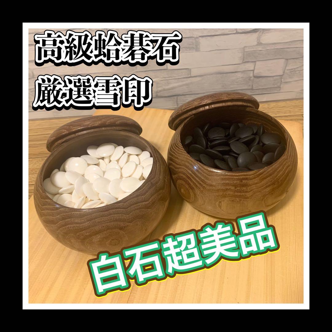 超美品 日向特製蛤碁石 貴重厳選雪印のみ 28号 栗碁笥セット 白181黒182