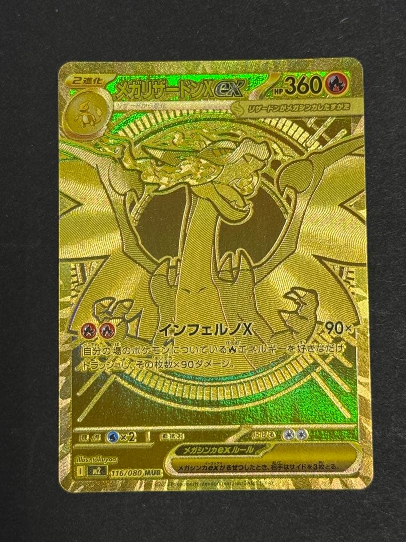 メガリザードンX ex 116/080 MUR