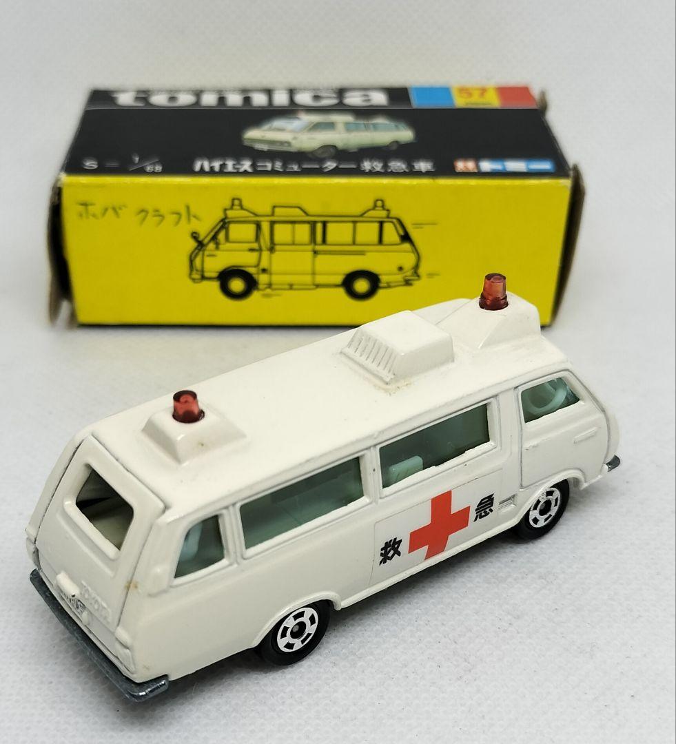 ⚠️ギフト30《黒箱トミカ57-1-7》ハイエースコミューター救急車【色指定箱】