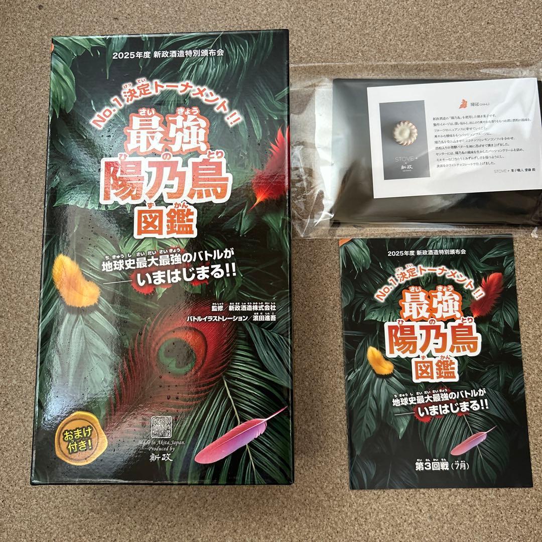 新政　頒布会　第3弾